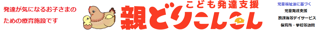 親どりこんこん 発達支援